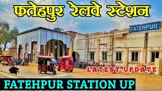 फतेहपुर रेलवे स्टेशन | Fatehpur Station Up | Fatehpur Station