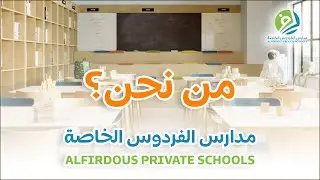 تعرف على مدرسة الفردوس الخاصة في سلطنة عمان
