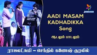 AADI MASAM KADHADIKKA songs | Senthil - Raja Lakshmi Event | Jawahar channel