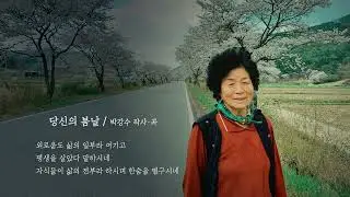 박강수 ㅡ당신의 봄날 MV /음원출시예정 6월6일
