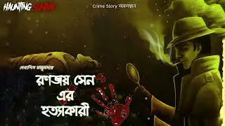 Crime Case | Bengali Audio Story | True Crime Stories | Suspense Murder Mystery | Haunting Sunday