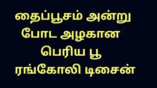 தைப்பூசம் அன்றுபோட அழகான பெரிய பூ ரங்கோலி டிசைன்/2 beautifulrangoli/7*4 dots  @rnjrangoli1107 