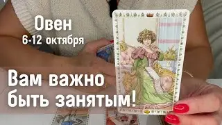 ОВЕН : Вам важно чувствовать себя занятым! | Неделя 6-12 октября 2025 таро прогноз
