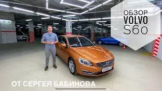Обзор Volvo S60, 2-е поколение, 2013, от Сергея Бабинова, Автосалон Boston