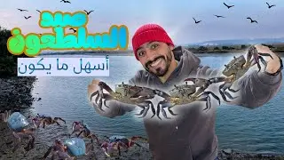 صيد السلطعون باسهل طريقة، متعة الصيد 🦀 #بحر #المغرب #fishing #sperfishing #اكسبلور #عشاءلذيذ 