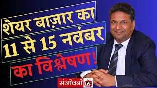 शेयर बाज़ार का 11 से 15 नवंबर तक का विश्लेषण! | SanjeevniTV