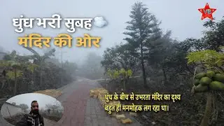 Winter Fog Morning, धुंध भरी ठंडी सुबह | मंदिर की ओर एक शांत यात्रा 🙏