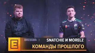 VP.snatchie и VP.morelz вспоминают команды прошлого. @EPICENTER 2018