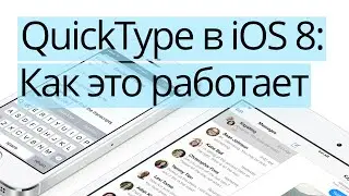QuickType в iOS 8: как это работает