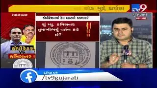 Verbal clash breaks out between AMC commissioner and Corporators during meeting | TV9GujaratiNews