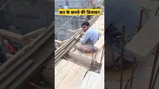 छत के छज्जे की डिजाइन//#chat #ka #chhajje #designconstruction #ghar #ka #design #viralvideo #short /