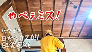【田舎暮らし】DIY史上最大のミス。床板のサイズを間違えて絶望..でも鍋は旨い。