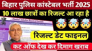 Bihar Police Result 2025 खुशखबरी | Bihar Police Result Kab Aaega 2025 ? Bihar Police Cut Off 2025