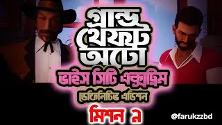 🚗 GTA Vice City Extreme Definitive Edition Bangla Mission 9 - Demolition Man | Farukzz.com🔥