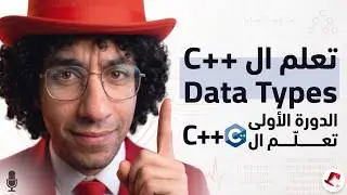 في الفيديو ده هنتكلم عن أنواع البيانات (Data Types) في C++ بشكل مبسط ومباشر 👨‍💻.