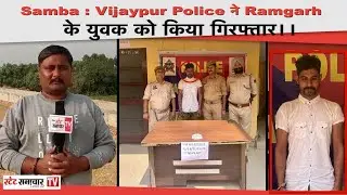 Samba : #Vijaypur #Police ने #Ramgarh के युवक को किया #गिरफ्तार।।