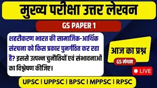 GS PAPER 1 | शहरीकरण का प्रभाव | GS मंथन | UPSC | Mains answer | UPPSC | BPSC | With secret tips