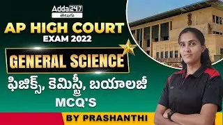 AP HIGH COURT EXAM 2022 | GENERAL SCIENCE | IMPORTANT MCQ'S | ADDA247 Telugu