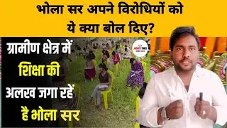 Bhola sir अपने विरोधियों को ये क्या बोल दिए? 