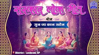 BOL- SUN JA KAAN KHOL  | SANSKAR LOKGEET | UTTAR PRADESH | LUCKNOW