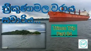 ත්&zwj;රීකුණාමල වරාය සවාරිය...(Trinco Trip Part 04)/Trincomalee Harbor Cruise.../Sinhala