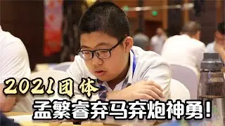 13岁孟繁睿凶猛无比！弃马弃炮大胆穿心，妙手连连精彩｜2021年即墨杯全国象棋团体赛｜孟繁睿｜杨铭