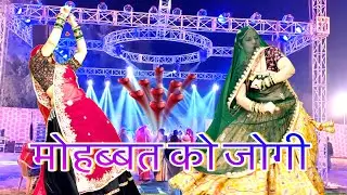 &lsquo;&rsquo; बनगियो तू मोहब्बत को जोगी &ldquo;/न्यू rajasthani shadi~ party dj song/meenawati dance/rinki/rpsamel