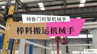 Rod material handling truss manipulator 棒料搬运机械手