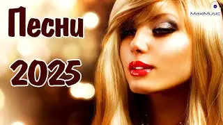 Новые Русские Песни 2025 🔥 Свежие Хиты и Топ Треки Года #94