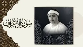 اسمع واستمتع | تلاوة رائعة ونادرة جدااااا | الأعراف والبلد والإخلاص