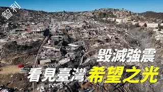 【風月同天｜人物故事】 智利毀滅強震 看見臺灣希望之光 20260122