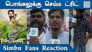 Eeswaran Simbu Fans Reaction | Eeswaran Fdfs | Eeswaran Public Review |  eswaran | Hindu Tamil
