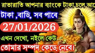 ৮৮৮ 🕉️ রাতারাতি আপনার ব্যাংকে টাকা চলে আসেটাকা, বাড়ি, সব পাবে #mahadevkasandesh 