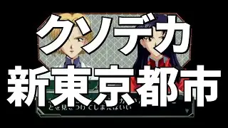 ハチャメチャ、襲来 「名探偵エヴァンゲリオン」【実況】#7 第弐章「音を奏でしもの」