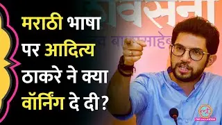 Marathi नहीं बोली, थप्पड़ जड़ पैर पड़वाए? Aaditya Thackeray ने Hindi-Marathi पर अपना स्टैंड क्लियर किया
