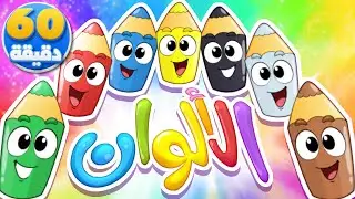 🎵 أغنية الألوان وساعة من أغاني الأطفال | قناة تيونز كيدز - Tunes kids
