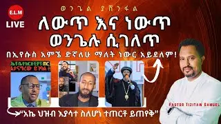 ለውጥ እና ነውጥ ወንጌሉ ሲገለጥ Pastor Tizitaw Samuel Live #ELM