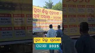 Home Guard Interview ପୁରୀ ||ଗୃହରକ୍ଷୀ ପରୀକ୍ଷା 2025 || #shorts #shortsviral #homeguard #exam #puri