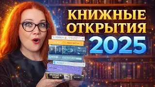 Книжные открытия года