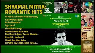 শ্যামল মিত্রের সেরা গান | Shyamal Mitra Songs | Oi Padma Chokher Neel Jamunay