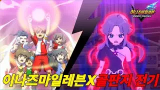 이즈나마 일레븐 극장판 골판지 전기 콜라보 스토리 [이나즈마 일레븐 영웅들의 빅토리 로드]