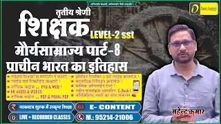 Ancient History of Mauryan Empire part VIII मौर्य साम्राज्य REET MAINS 3rd Grade Exam 2026=RAS = =SI