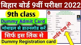 Bihar Board 9th class dummy admit card 2022 || 9th dummy registration card Download Kaise kare| Bseb