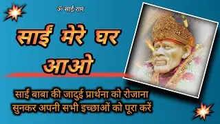 Sai Mere Ghar Aao l Mere Dil Se Mere Ghar Tak Sai l Sai Mere Ghar Aane Ki Arzoo l Sai Mere Ghar Aana