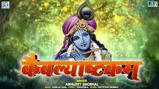 कैवल्य अष्टकम् | Kaivalya Ashtakam | Krishnashtakam | Most Powerful Krishna Stotra