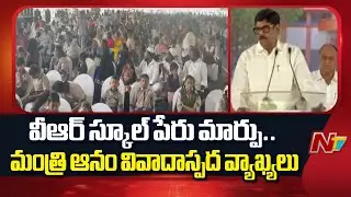 Minister Anam Ramanarayana Reddy Controversial Statements in VR School Inauguration | NTV Telugu