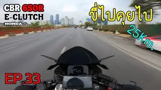Honda CBR650R E-Clutch : ขี่ไปคุยไป เดินทางไปทำงาน 25 โล EP.33 ♥