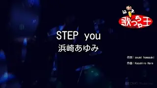 【カラオケ】STEP you / 浜崎あゆみ