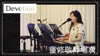 2025-08-06 - 禱告場次｜靈修敬拜｜Frosin