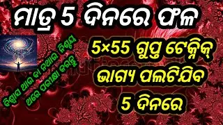 5&times;55 ଗୁପ୍ତ ଟେକ୍ନିକ୍ ଧନ ଓ ସଫଳତା ଆସିବ! ନିଶ୍ଚୟ ଥରେ ପରୀକ୍ଷା କରନ୍ତୁ,ଭାଗ୍ୟ ପଲଟିଯିବ 5 ଦିନରେ